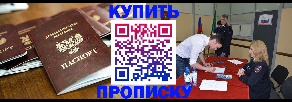 купить прописку в Долгопрудном